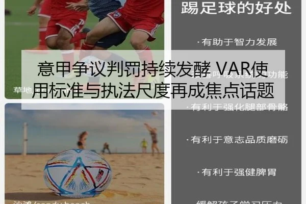 意甲争议判罚持续发酵 VAR使用标准与执法尺度再成焦点话题
