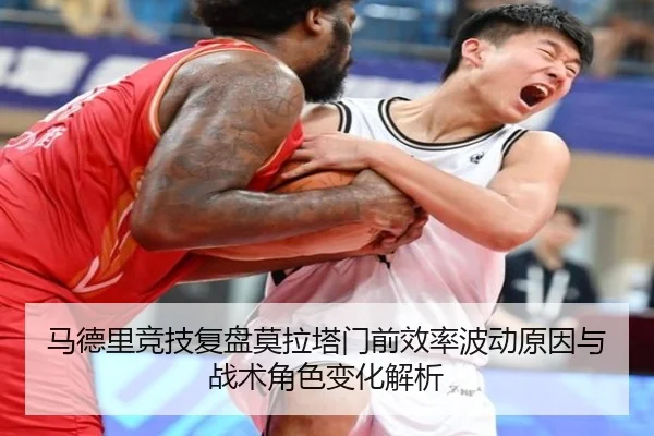 马德里竞技复盘莫拉塔门前效率波动原因与战术角色变化解析