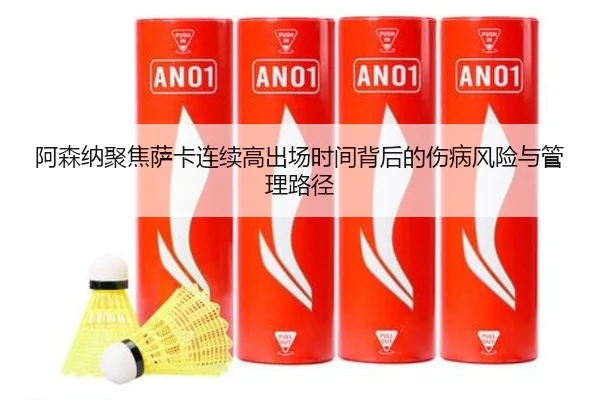 阿森纳聚焦萨卡连续高出场时间背后的伤病风险与管理路径